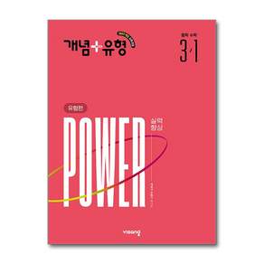 [최신판] 개념+유형 실력향상 파워 (유형편) 중학 수학 3-1 3학년 1학기 (2027년 중3)(22개정) 비상교육