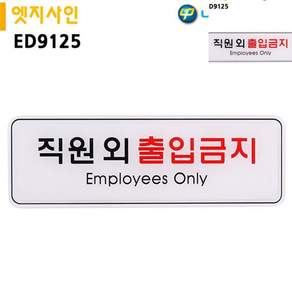 표지판 엣지사인 직원외출입금지 255x85mm 안내사인 출입금지안내판 안내표지판