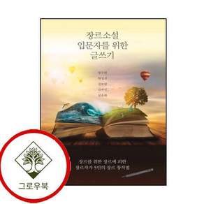 장르소설 입문자를 위한 글쓰기 장르소설입문자를위한글쓰기 스테디셀러