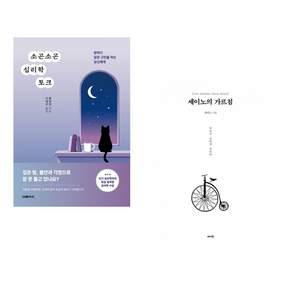 (책방추천) 소곤소곤 심리학 토크 + 세이노의 가르침 (전2권)