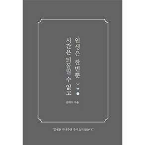 강한별 시간은 되돌릴 수 없고 인생은 한번뿐