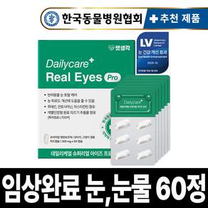 [임상완료] 펫생각 아이즈 프로 강아지 눈 영양제 눈물 자국 루테인 노견 노령견 결막염 염증 백내장 눈곱 냄새 개선
