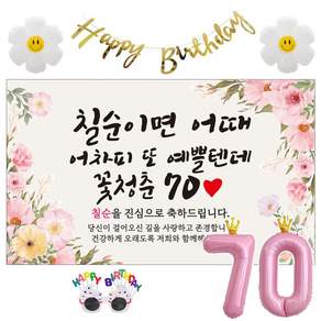 이벤트홀릭 칠순 현수막 생일파티용품세트 고희 잔치 9종