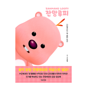 잔망루피 일상툰:잔망루피의 해삐한 일상