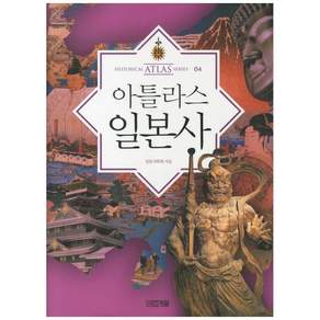 아틀라스 일본사 아틀라스역사 시리즈 04