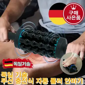 [당일 발송] 엠피샵 독일 기술 무선 충전식 자동 롤러 안마기 롤링 5단 강도 조절 전신 마사지 안마[무료 사은품 증정]