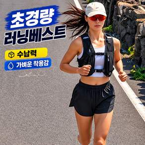 러닝조끼 초경량 러닝베스트 트레일러닝 마라톤
