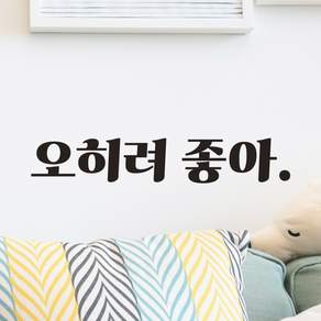 어썸투데이 레트로 폰트 긍정 문구 글귀 밈 레터링 스티커 오히려 좋아
