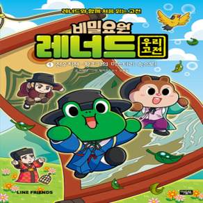 [개똥이네][중고-최상] 비밀요원 레너드 우리 고전 1