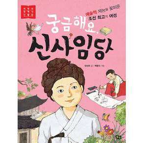 궁금해요 신사임당: 예술적 재능을 꽃피운 조선 최고의 여성
