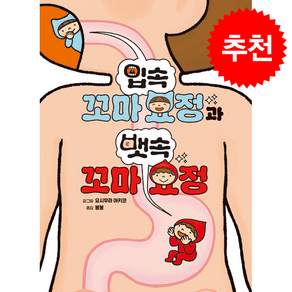 입속 꼬마 요정과 뱃속 꼬마 요정 + 쁘띠수첩 증정