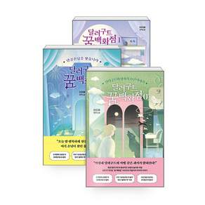 NSBK172131896 새책스테이책터 세트 달러구트 꿈 백화점 1 2 0 세트 전3권 달러구트 꿈 백화점 팩토리나인 이미예 20260701 908쪽
