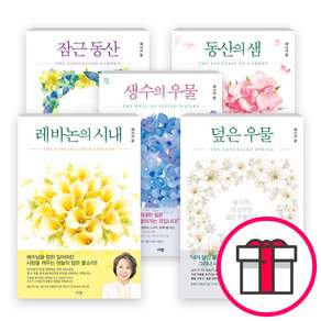 제시카 윤 목사 저서 세트(전5권) - 동산의 샘 / 잠근 동산 / 생수의 우물 / 덮은 우물 / 레바논의 시내 (규장) + 말씀카드 5종 세트 증정