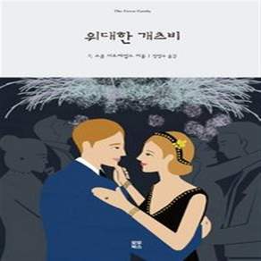 위대한 개츠비