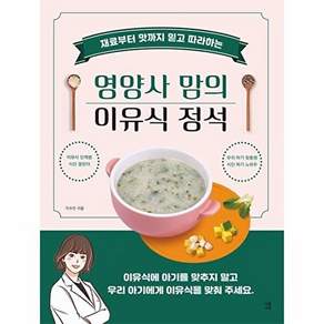 다독다독 영양사 맘의 이유식 정석 - 재료부터 맛까지 믿고 따라하는