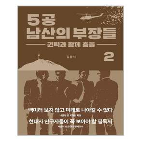 [블루엘리펀트]5공 남산의 부장들 2 : 권력과 함께 춤을