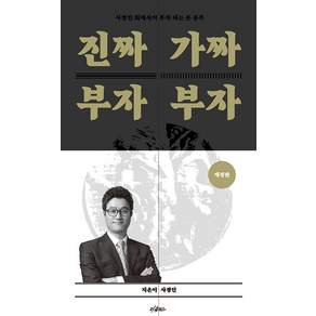 진짜 부자 가짜 부자:사경인 회계사의 부자 되는 돈 공부
