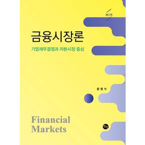 금융시장론 제2판