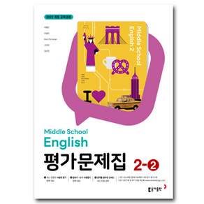 동아출판 중학교 중학영어 2-2 평가문제집 중등 (이병민 교과서편) 2학년 2학기