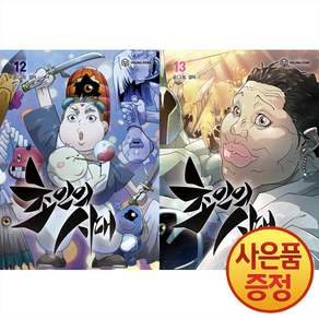 초인의 시대 12~13권 낱권세트 (전2권) + 사은품 책갈피증정