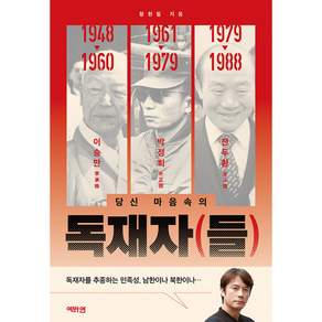 독재자들 황현필 신간(사은품증정)
