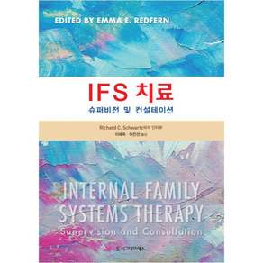 IFS 치료 -슈퍼비전 및 컨설테이션