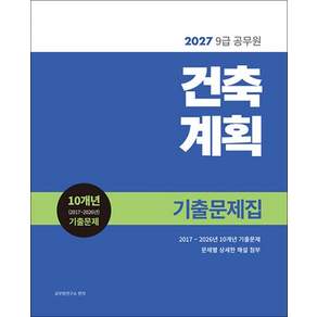 2027 9급 공무원 기출문제집 건축계획