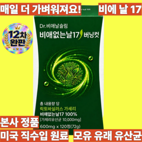 비에 비 b 애 없는 n 날 r 17 씬 슬림 버닝컷 비애없는날17버닝컷 유산균 비에날17 슬림 식약청인증 시설제조 100% 정품