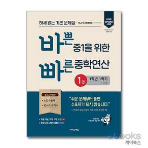 [제이북스] 바쁜 중1을 위한 빠른 중학연산 1권 (1-1) (2026년)