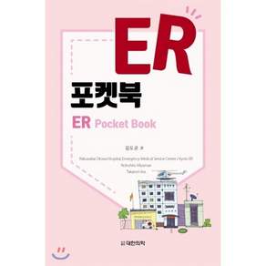 ER 포켓북