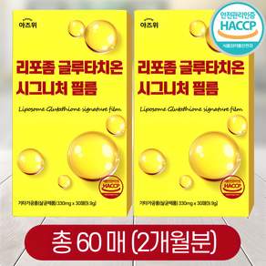 리포좀 글루타치온 시그니처 필름 순도 90% 식약청인증 HACCP 아즈위