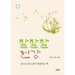 잘잘잘 건강:몸으로 읽고 몸이 반응하는 책