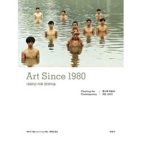 1980년 이후 현대미술:Art Since 1980