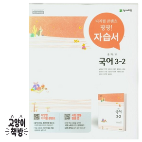 천재교육 중학교 국어 3-2 자습서 중학 중등 중3-2 3학년 2학기 천재 노미숙