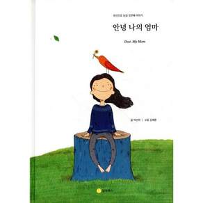 안녕 나의 엄마 (양장)