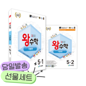 [당근볼펜+쁘띠수첩] [전2권] 2027년 왕수학 기본편 초등 5학년 세트(1 2학기)