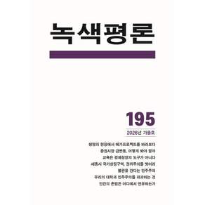 녹색평론 (계간) : 가을 [2026] : 통권 제195호
