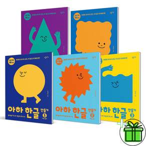아하 한글 만들기 : 원리를 아니까 재밌게 하니까 (1~5권 세트)