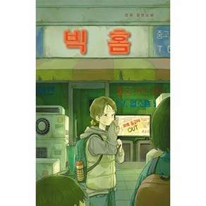 (진저) 빅 홈 -청소년 걸작선-96