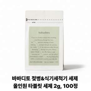 (본사정품) 꿈비 바바디토 젖병세척기 세제 100정