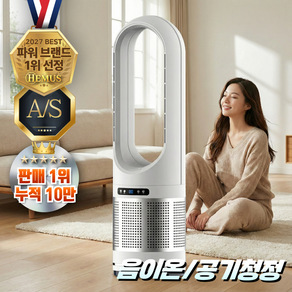 HEMUS 27년 NEW 냉난방기 공기청정 날개없는 스탠드 가정용 이동식 타워형 냉온풍기 히터 온풍기