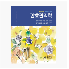 (수문사) 2025 학습성과기반 간호관리학 개정 9판 (염영희 외)