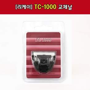 리케이 TC-1000 클리퍼 날 애견클리퍼 애견미용바리깡