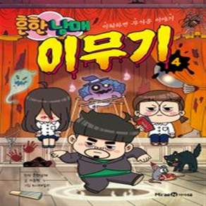 [오늘 출발 최신간] 흔한남매 이무기 4 - 이해하면 무서운 이야기