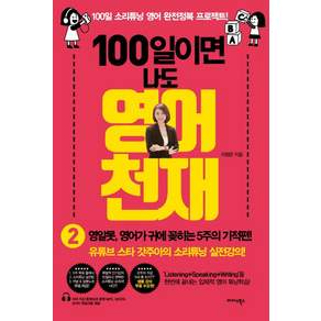 이정은 100일이면 나도 영어천재 2