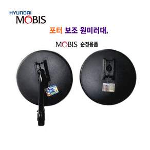 포터 마이티(순정용품) 원형 보조미러대 원형미러 마이티 보조 원형미러