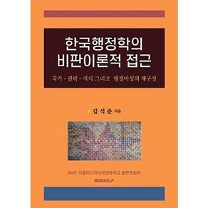 부크크 [POD] 한국행정학의 비판이론적 접근 - 국가 권력 지식 그리고 행정이성의 재구성