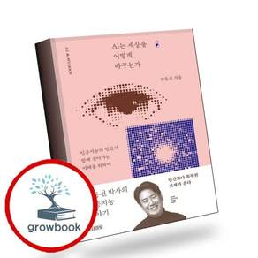 AI는 세상을 어떻게 바꾸는가 (굿모닝 굿나잇 베스트 에디션) 책