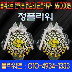 [정플라워(플라워맨)] 프리미엄 근조바구니 | 65 000원 | 고급형 | 조문/추모 초고품질 생화 전문점 | 전국당일배송 칼배송