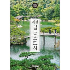 리얼 일본 소도시 : 일본 소도시를 가장 멋지게 여행하는 방법